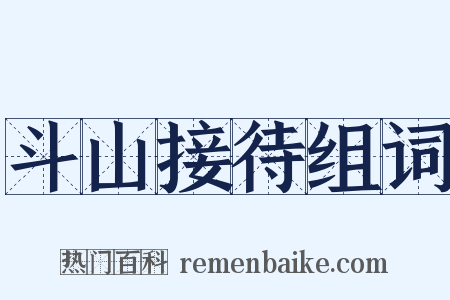 斗山接待组词是什么意思的图片
